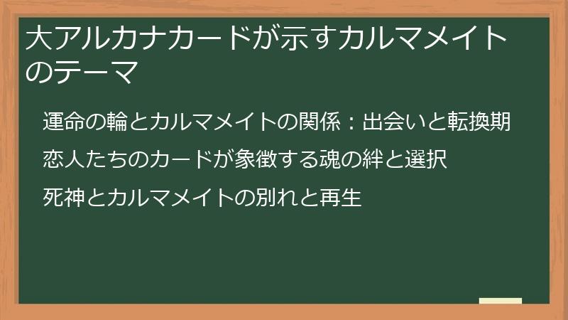 大アルカナカードが示すカルマメイトのテーマ