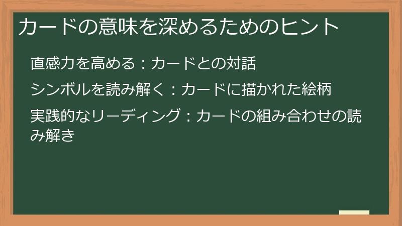 カードの意味を深めるためのヒント