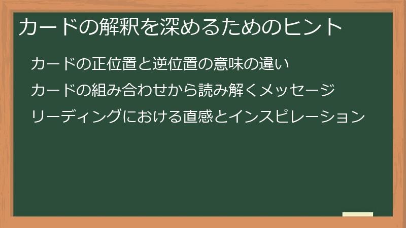 カードの解釈を深めるためのヒント