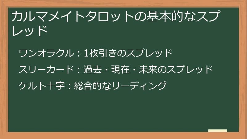 カルマメイトタロットの基本的なスプレッド