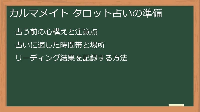 カルマメイト タロット占いの準備