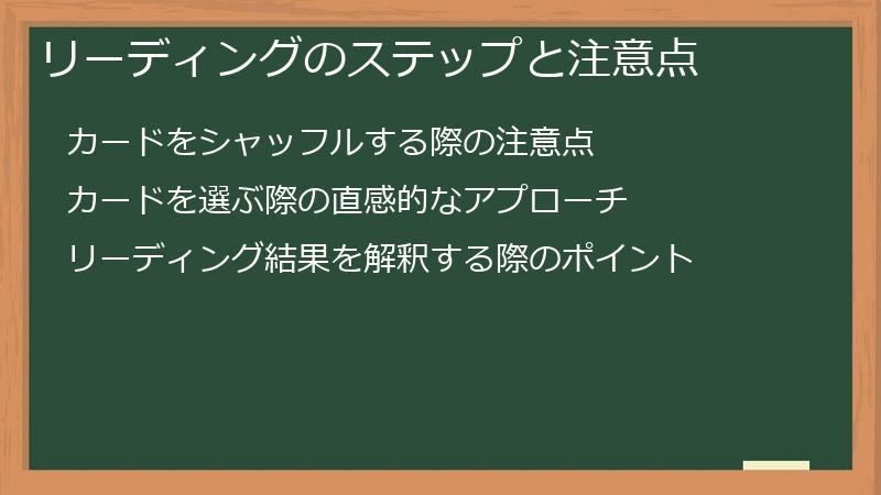 リーディングのステップと注意点