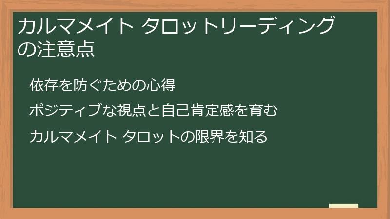 カルマメイト タロットリーディングの注意点