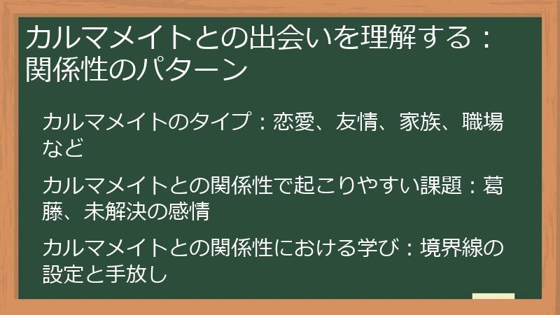 カルマメイトとの出会いを理解する：関係性のパターン