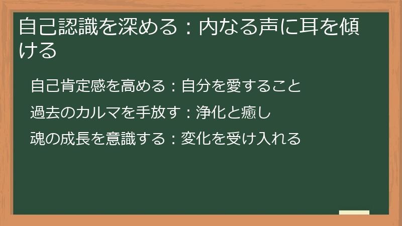 自己認識を深める：内なる声に耳を傾ける