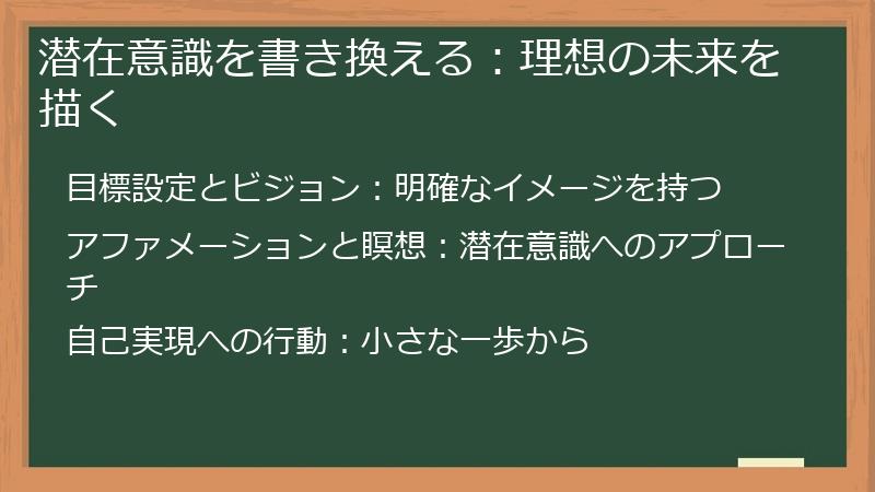 潜在意識を書き換える：理想の未来を描く