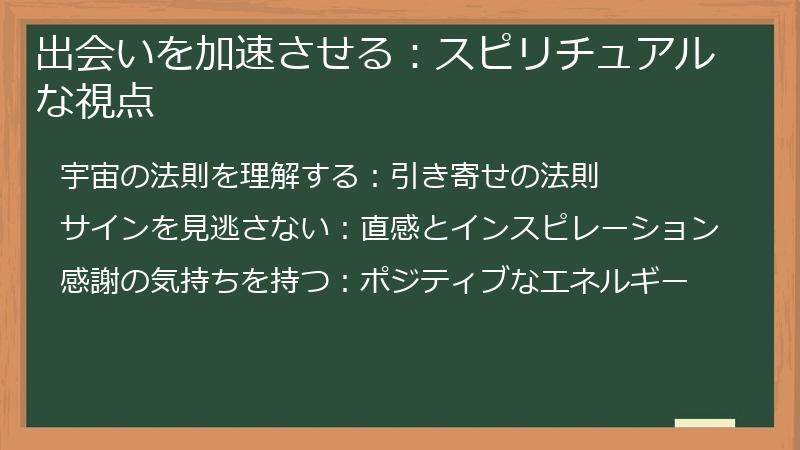 出会いを加速させる：スピリチュアルな視点