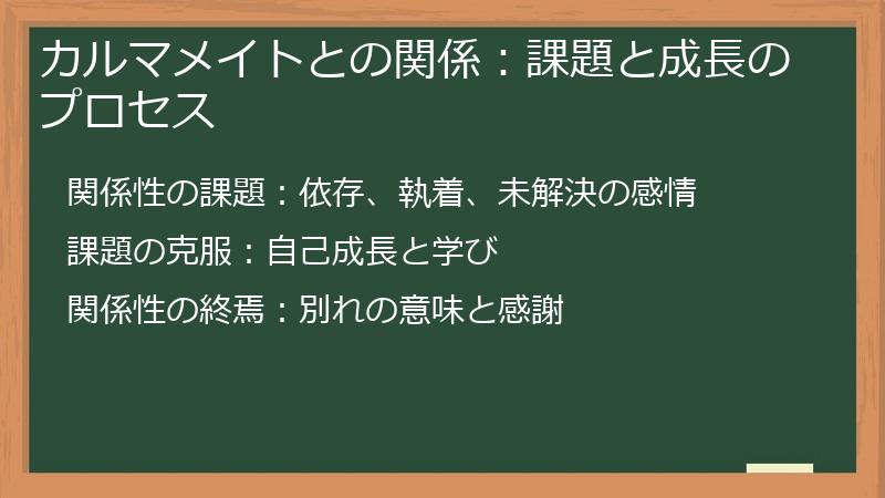 カルマメイトとの関係：課題と成長のプロセス