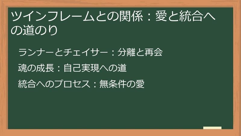 ツインフレームとの関係：愛と統合への道のり
