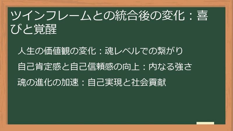 ツインフレームとの統合後の変化：喜びと覚醒