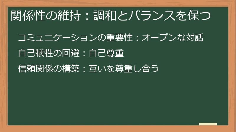 関係性の維持：調和とバランスを保つ