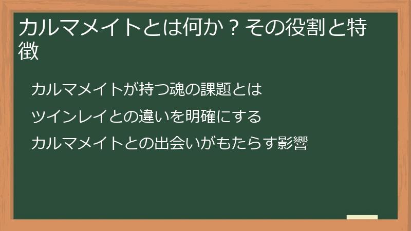 カルマメイトとは何か？その役割と特徴