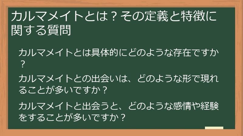 カルマメイトとは？その定義と特徴に関する質問