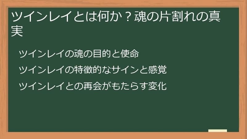 ツインレイとは何か？魂の片割れの真実