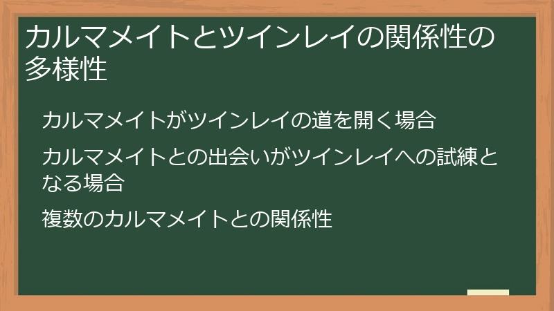カルマメイトとツインレイの関係性の多様性