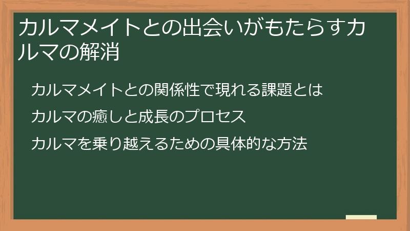 カルマメイトとの出会いがもたらすカルマの解消