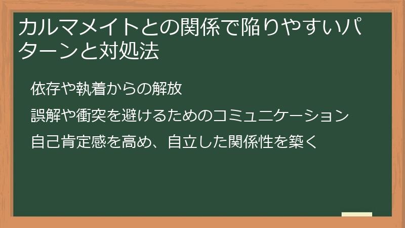 カルマメイトとの関係で陥りやすいパターンと対処法