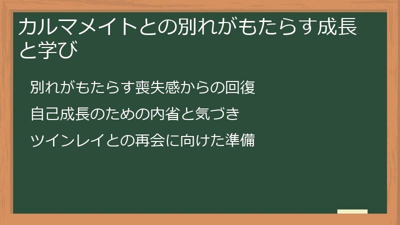 カルマメイトとの別れがもたらす成長と学び