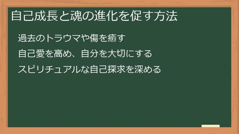 自己成長と魂の進化を促す方法