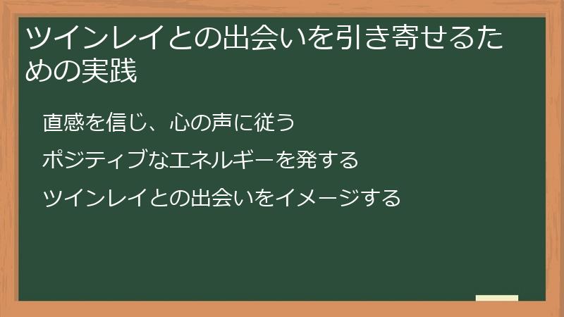 ツインレイとの出会いを引き寄せるための実践