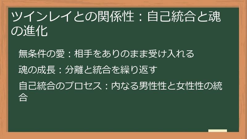 ツインレイとの関係性:自己統合と魂の進化