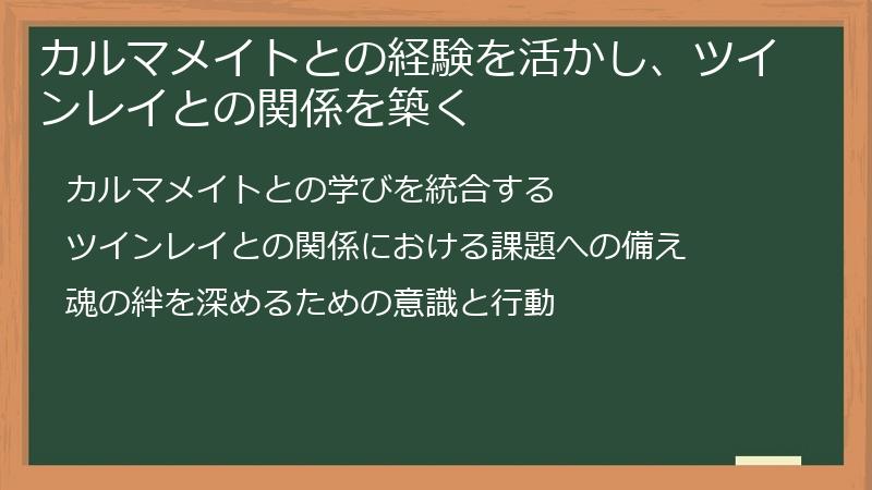 カルマメイトとの経験を活かし、ツインレイとの関係を築く