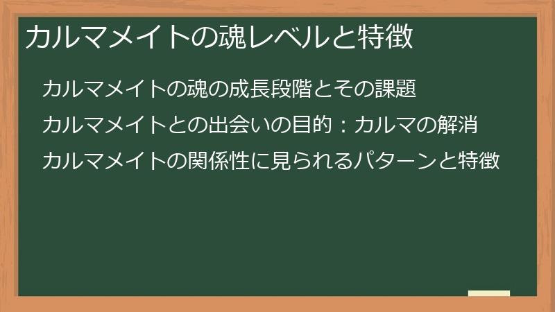 カルマメイトの魂レベルと特徴
