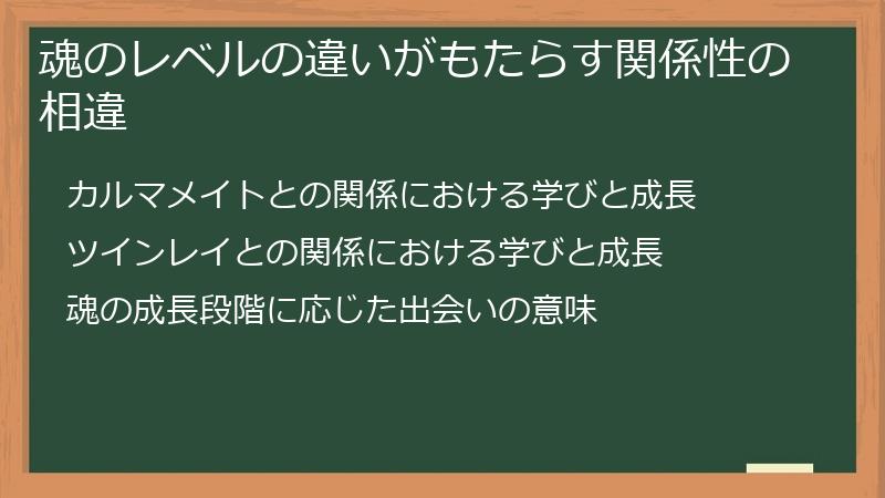 魂のレベルの違いがもたらす関係性の相違