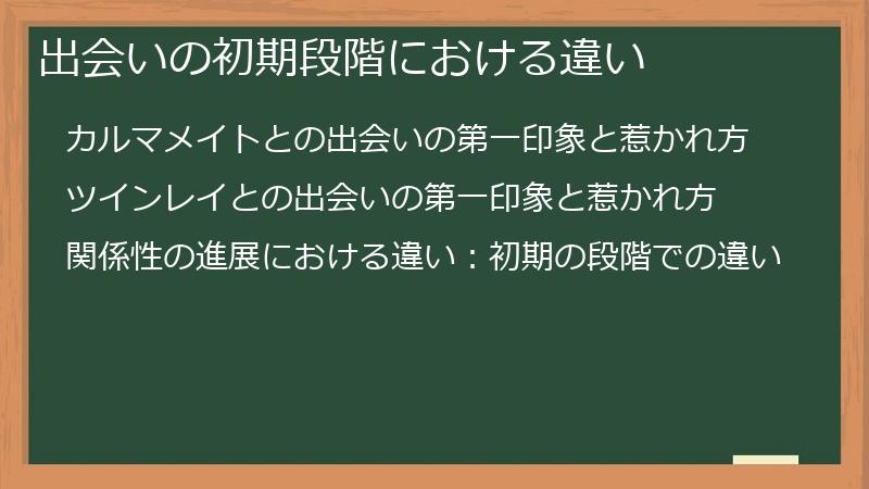 出会いの初期段階における違い
