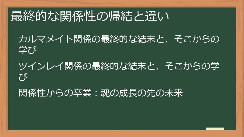 最終的な関係性の帰結と違い