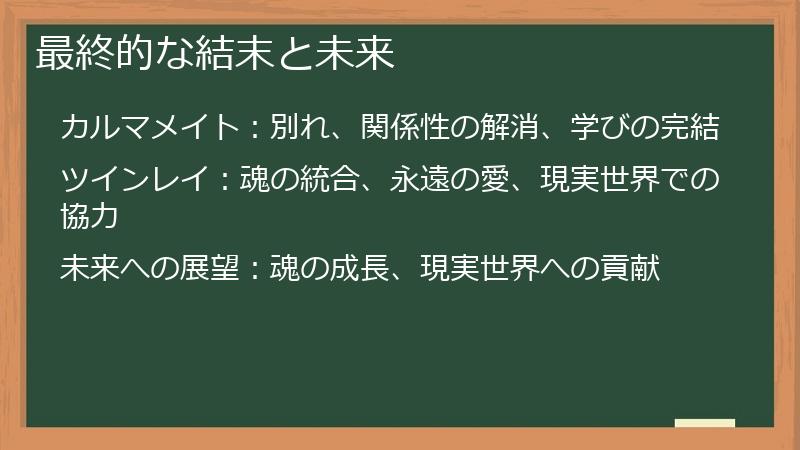 最終的な結末と未来