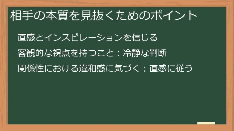 相手の本質を見抜くためのポイント