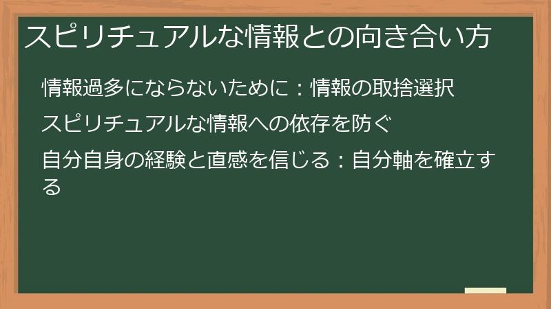 スピリチュアルな情報との向き合い方