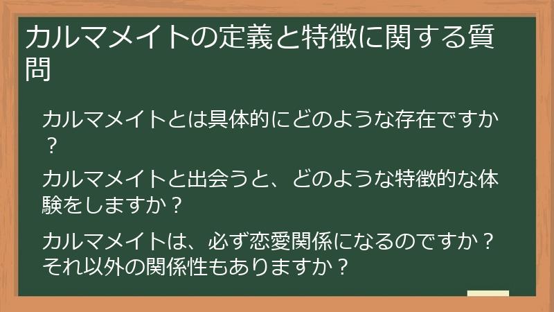 カルマメイトの定義と特徴に関する質問