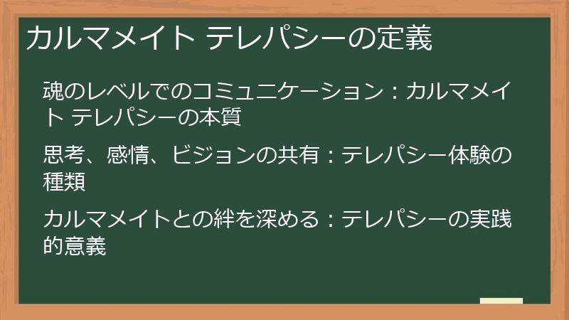 カルマメイト テレパシーの定義