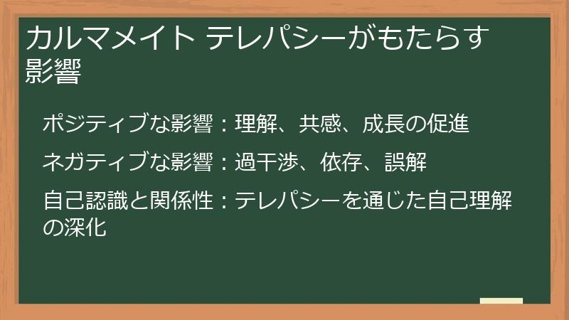 カルマメイト テレパシーがもたらす影響