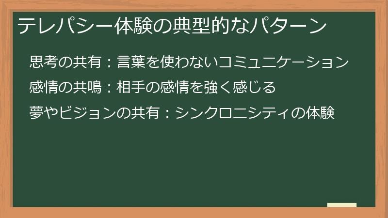 テレパシー体験の典型的なパターン