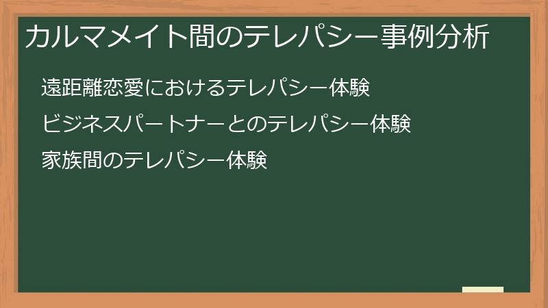 カルマメイト間のテレパシー事例分析