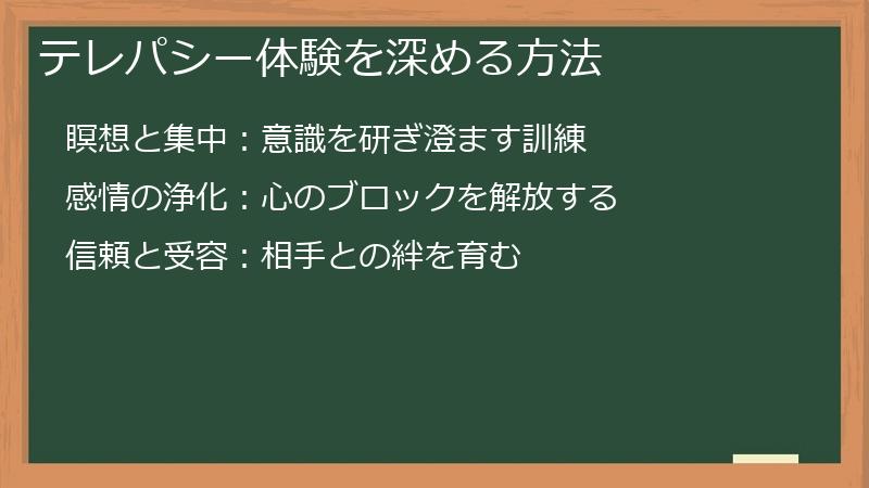 テレパシー体験を深める方法