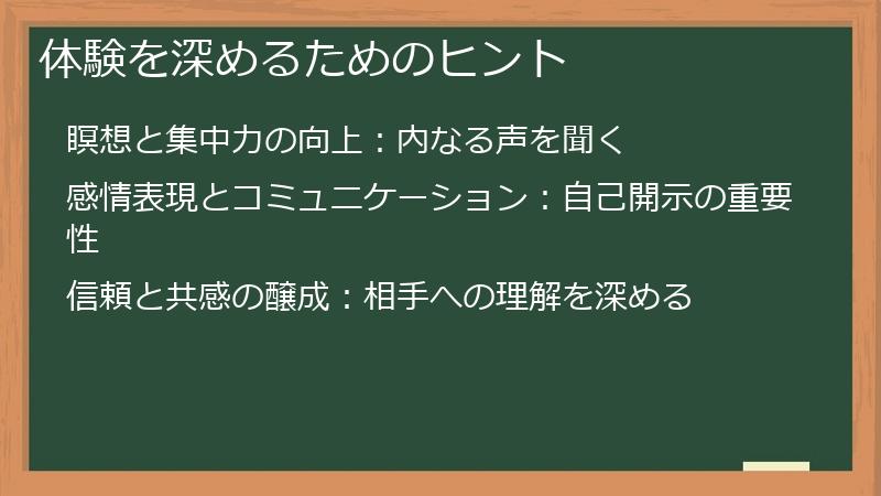 体験を深めるためのヒント