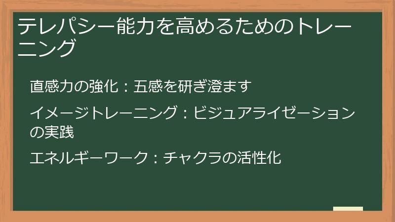 テレパシー能力を高めるためのトレーニング