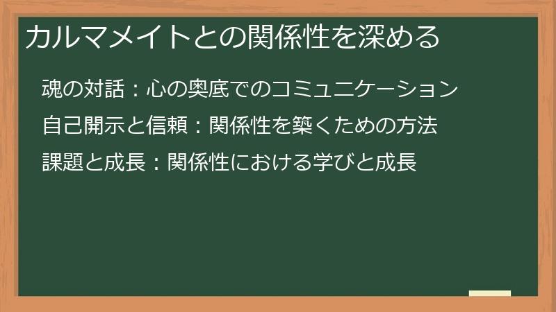 カルマメイトとの関係性を深める