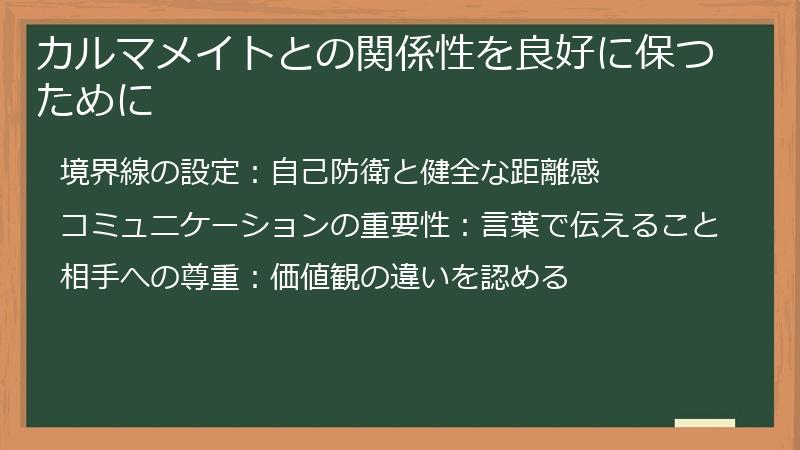 カルマメイトとの関係性を良好に保つために