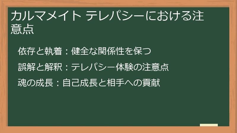 カルマメイト テレパシーにおける注意点