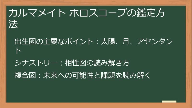 カルマメイト ホロスコープの鑑定方法