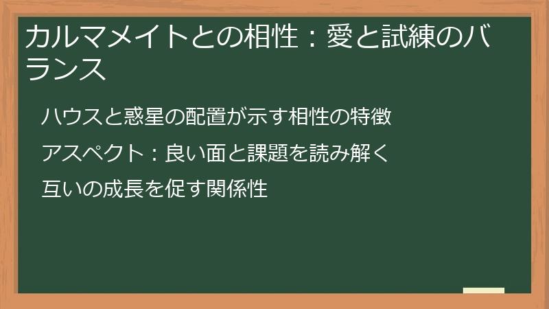 カルマメイトとの相性：愛と試練のバランス