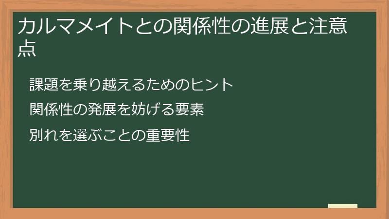 カルマメイトとの関係性の進展と注意点