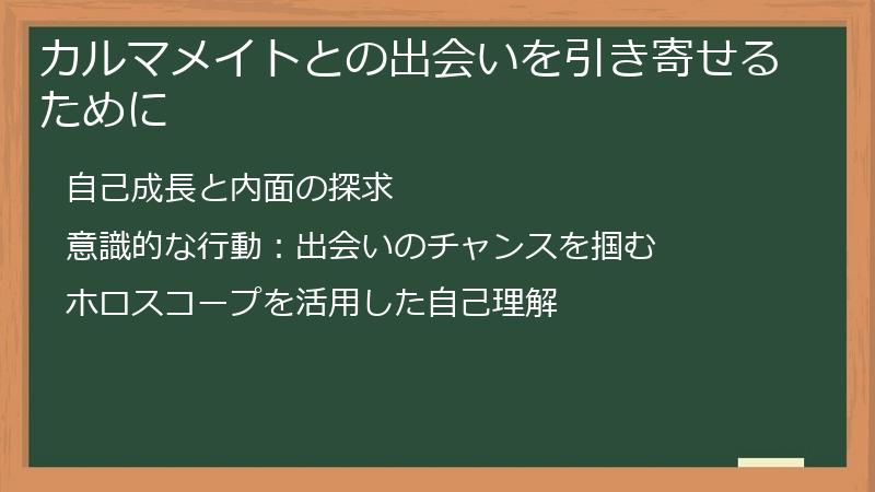 カルマメイトとの出会いを引き寄せるために