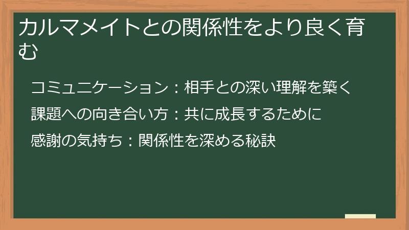 カルマメイトとの関係性をより良く育む
