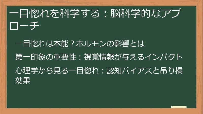 一目惚れを科学する：脳科学的なアプローチ
